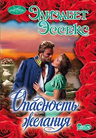 Купить Очар(м).Опасность желания — Фото №1