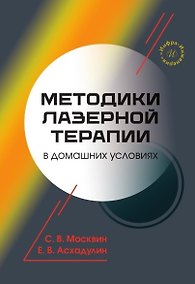 Купить Методики лазерной терапии в домашних условиях — Фото №1