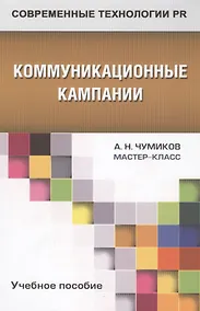 Купить Коммуникационные кампании: учебное пособие для студентов вузов — Фото №1