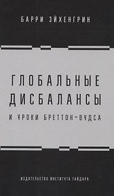Купить Глобальные дисбалансы и уроки Бреттон-Вудса — Фото №1