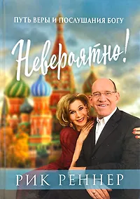 Купить Невероятно! Путь веры и послушания Богу — Фото №1
