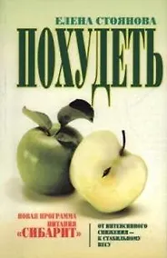 Купить Похудеть: новая программа питания "Сибарит" — Фото №1