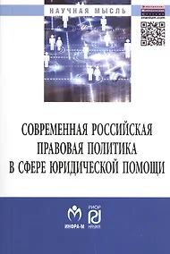 Купить Современная российская правовая политика в сфере юридической помощи. Монография — Фото №1