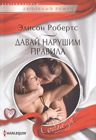 Купить Давай нарушим правила — Фото №1