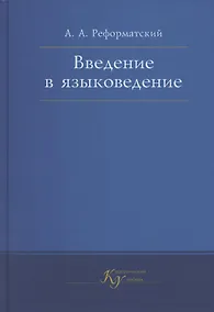 Купить Введение в языковедение. Учебник — Фото №1