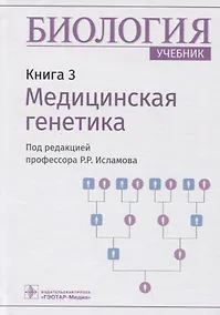 Купить Биология. Книга 3. Медицинская генетика. Учебник — Фото №1
