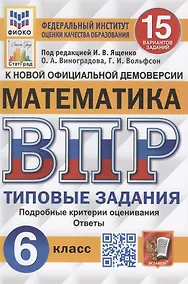 Купить Математика. Всероссийская проверочная работа. 6 класс. 15 вариантов. Типовые задания. Подробные критерии оценивания. Ответы — Фото №1