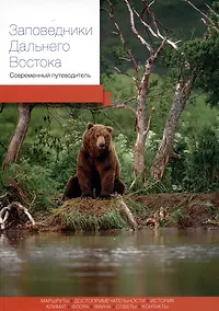 Купить Заповедники Дальнего Востока. Современный путеводитель — Фото №1