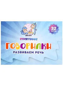 Купить Карточки "Говорилки" (32 двусторонних  карточки) — Фото №1