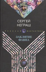Купить Заклятие Фавна — Фото №1