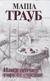 Купить Или я сейчас умру от счастья (с автографом) — Фото №1