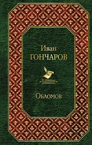 Купить Обломов — Фото №1