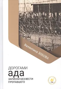 Купить Дорогами ада. Записки без вести пропавшего — Фото №1
