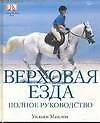 Купить Верховая езда. Полное руководство — Фото №1
