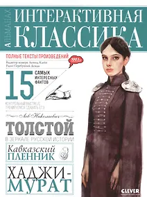 Купить Кавказский пленник. Хаджи-Мурат — Фото №1