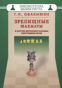 Купить Зрелищные шахматы и другие интеллектуальные спортивные игры (мБиблШахм) Овакимян — Фото №1