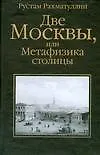 Купить Две Москвы, или Метафизика столицы — Фото №1