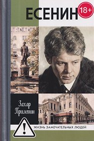 Купить Есенин: Обещая встречу впереди — Фото №1