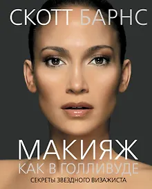 Купить Макияж как в Голливуде. Секреты звездного визажиста — Фото №1