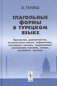 Купить Глагольные формы в турецком языке Причастия деепричастия… (2 изд) Гениш — Фото №1