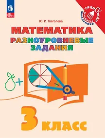 Купить Математика. 3 класс. Разноуровневые задания. Учебное пособие — Фото №1