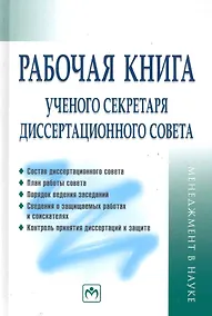Купить Рабочая книга ученого секретаря диссертационного совета — Фото №1