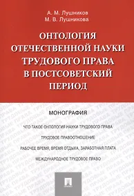 Купить Онтология отечественной науки трудового права в постсоветский период. Монография — Фото №1