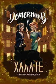 Купить Детектив в халате — Фото №1