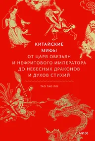 Купить Китайские мифы. От царя обезьян и Нефритового императора до небесных драконов и духов стихий — Фото №1