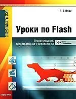 Купить Информатика. Уроки по Flash 2-е изд. перер. и доп.(+ CD) — Фото №1