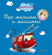Купить Пижамные истории. Про машины и машинки — Фото №1