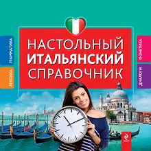 Купить Настольный итальянский справочник — Фото №1