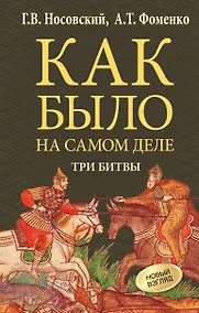 Купить Как было на самом деле. Три Битвы — Фото №1