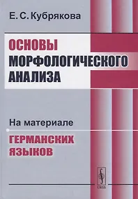 Купить Основы морфологического анализа: На материале германских языков / Изд.4, стереотип. — Фото №1