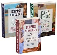 Купить Драгоценная коллекция историй. Коллекция №4 (комплект из 3 книг) — Фото №1