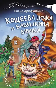 Купить Кощеева дочка и бабушкина внучка — Фото №1