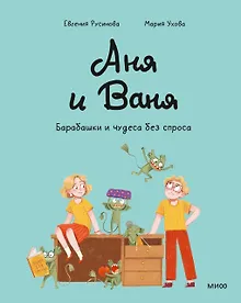 Купить Аня и Ваня. Барабашки и чудеса без спроса — Фото №1