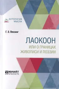 Купить Лаокоон, или о границах живописи и поэзии — Фото №1