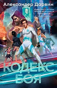 Купить Кодекс боя — Фото №1