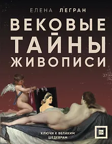 Купить Вековые тайны живописи. Ключи к великим шедеврам — Фото №1