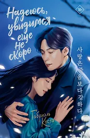 Купить Надеюсь, увидимся еще не скоро — Фото №1