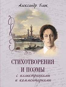 Купить Стихотворения и поэмы с иллюстрациями и комментариями — Фото №1