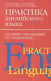 Купить Практика англ.яз:Сборник упражнен.по грамматике. — Фото №1