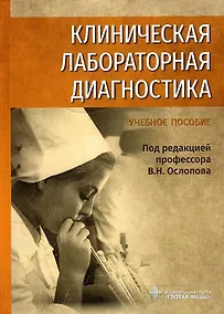 Купить Клиническая лабораторная диагностика: уч. пос. — Фото №1