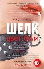 Купить Цвет боли: ШЕЛК — Фото №1