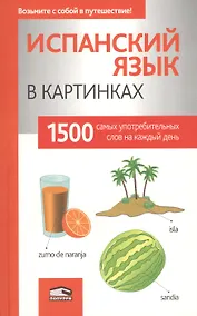 Купить Испанский язык в картинках — Фото №1