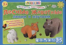 Купить Тв.мастерская. Лесные животные — Фото №1