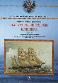 Купить Парусно-винтовые клипера. Часть III (1877-1907 гг.) Клипера типа "Наездник": "Наездник", "Вестник", "Пластун" и "Опричник" — Фото №1