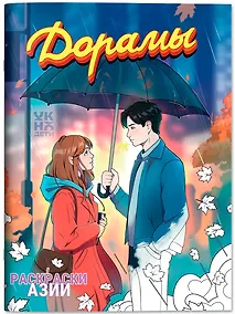 Купить Дорамы: книжка-раскраска — Фото №1