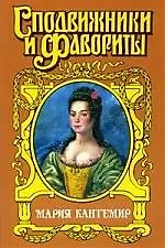 Купить Мария Кантемир: Проклятие визиря — Фото №1